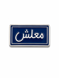 'Nevermind' Arabic Word Enamel Sticker