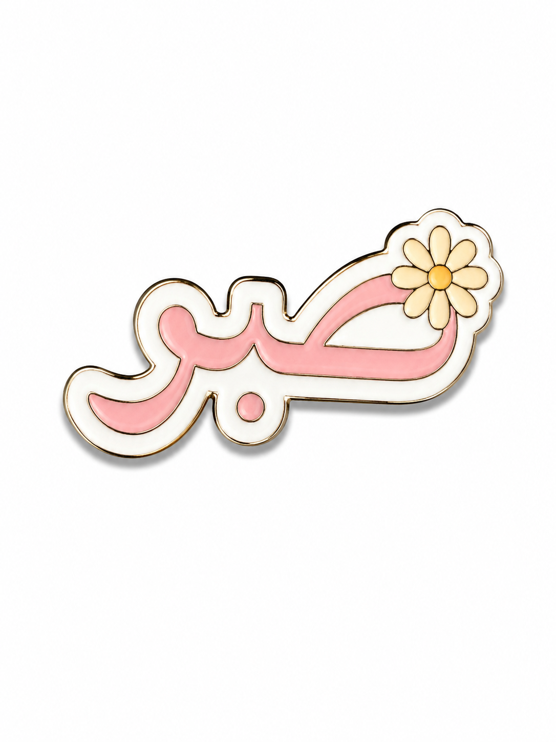 Sabr (Patience) Enamel Sticker