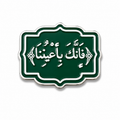 "فإنك بأعيننا" Enamel Sticker