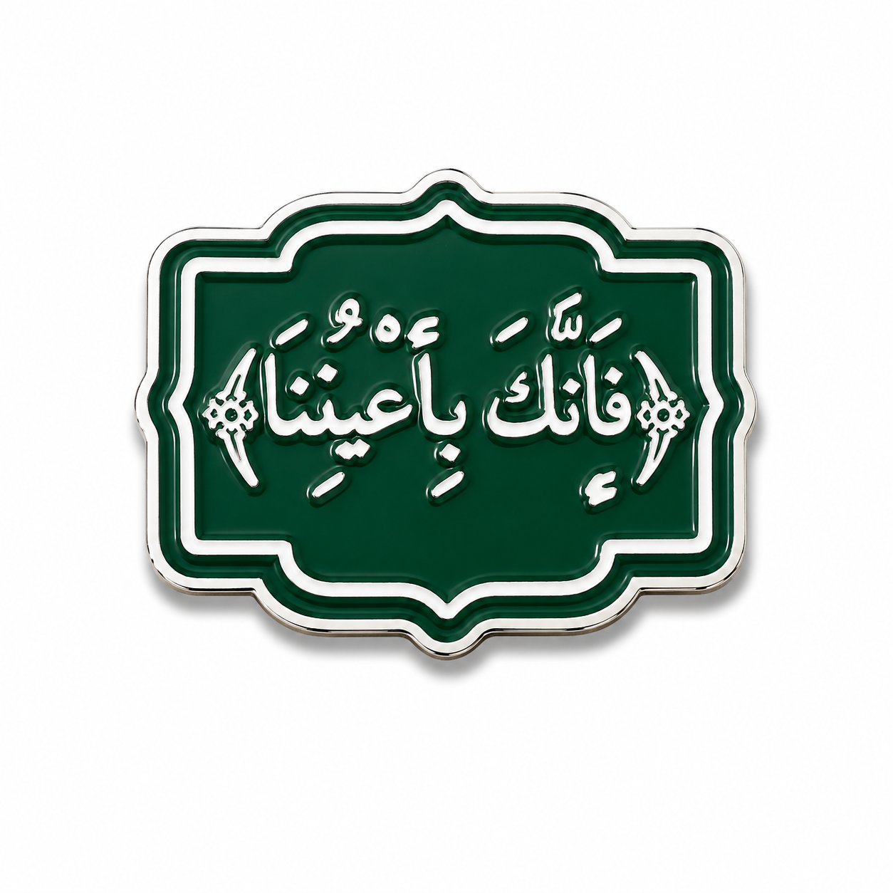 "فإنك بأعيننا" Enamel Sticker