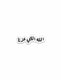 الله اللي عزّنا Enamel Sticker