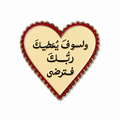 "وسوف يُعطيك ربُّك فترضى" Enamel Sticker