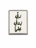 ربي زدني علماً Enamel Phone Sticker