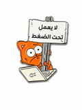 "لا يعمل تحت الضغط" Enamel Sticker