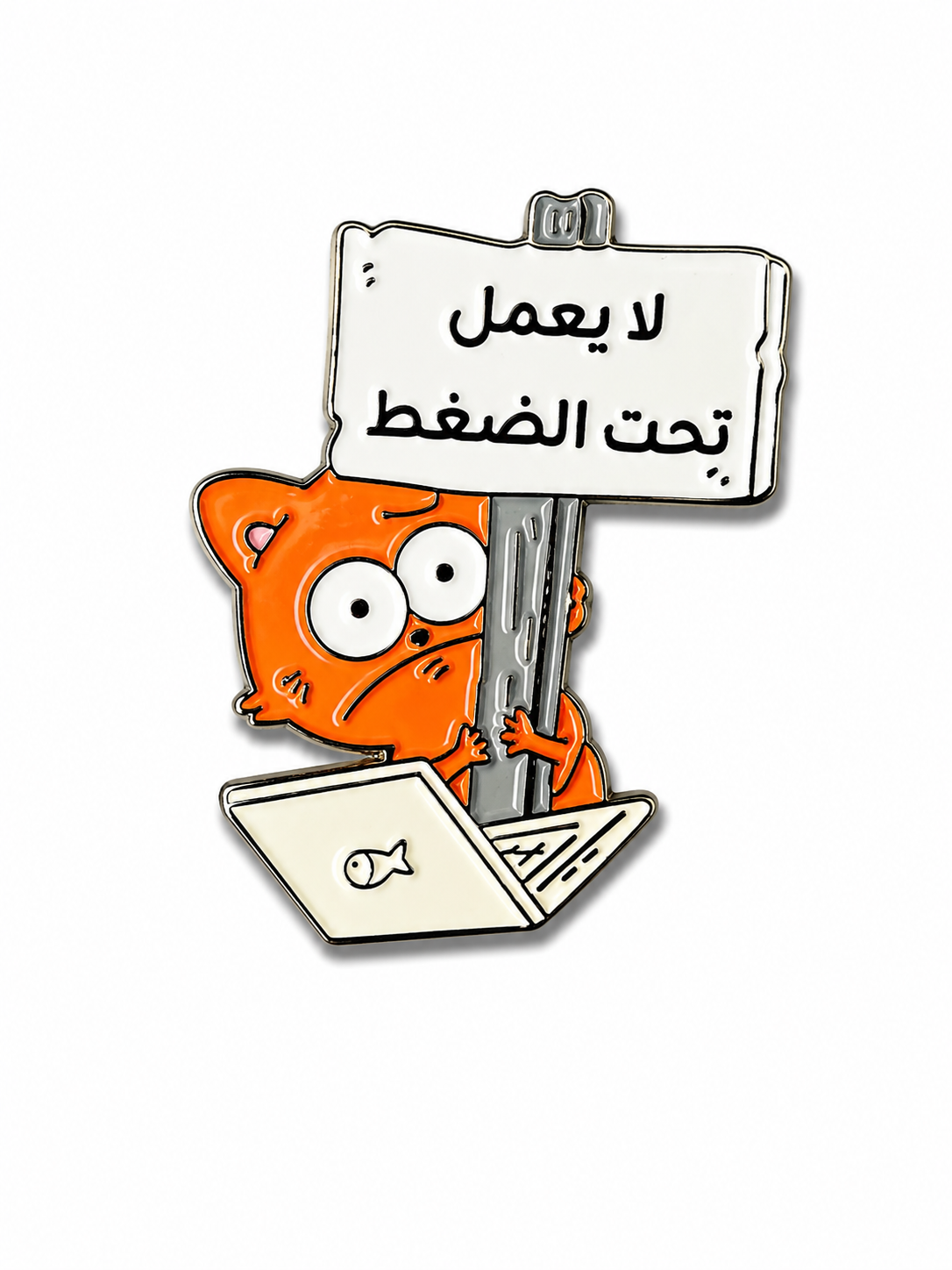 "لا يعمل تحت الضغط" Enamel Sticker